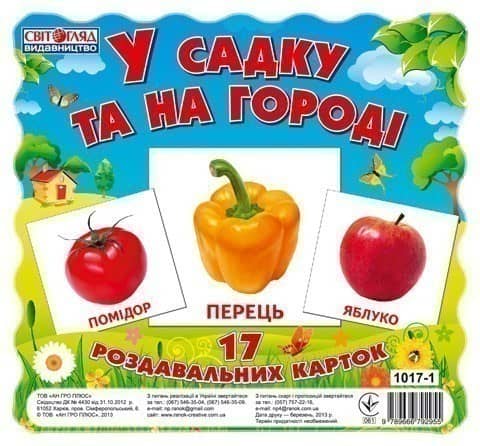 Раздавальні картки.У садку та на городі