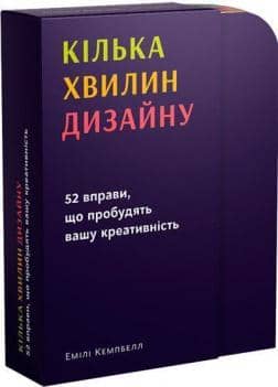 Кілька хвилин дизайну. 52 вправи, що пробудять вашу креативність