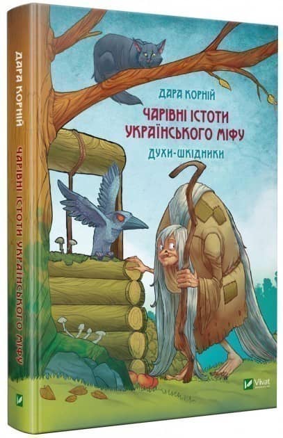 Чарівні істоти українського міфу Духи-шкідники