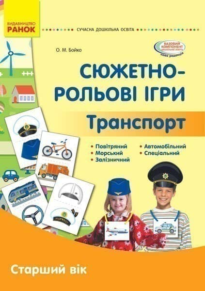 Сюжетно-рольові ігри. Транспорт і корисні машини (папка)