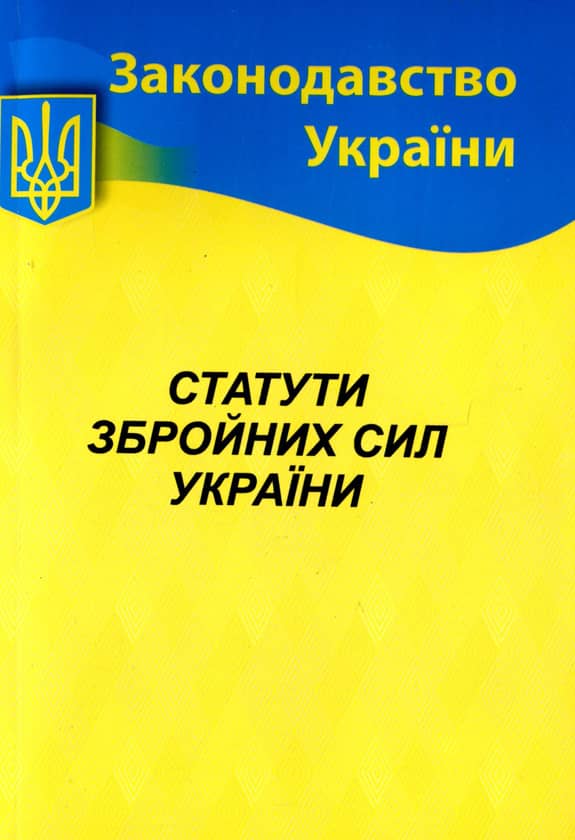 Статути ЗСУ 2022