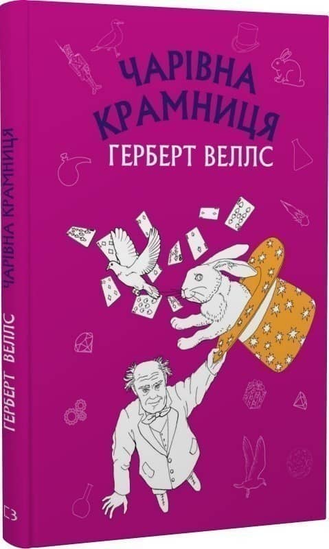 Чарівна крамниця
