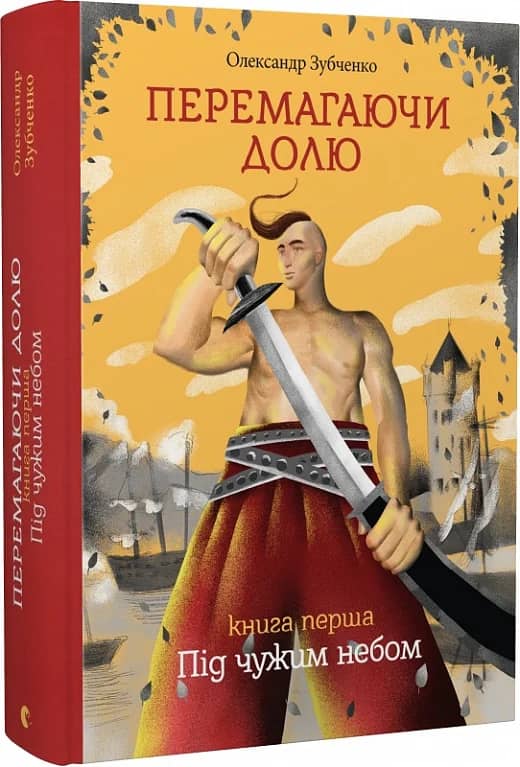 Перемагаючи долю. Під чужим небом