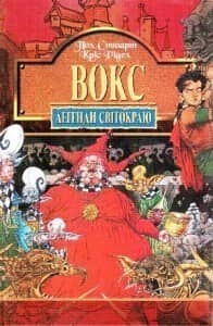 Легенди Світ. Кн. 6 Вокс