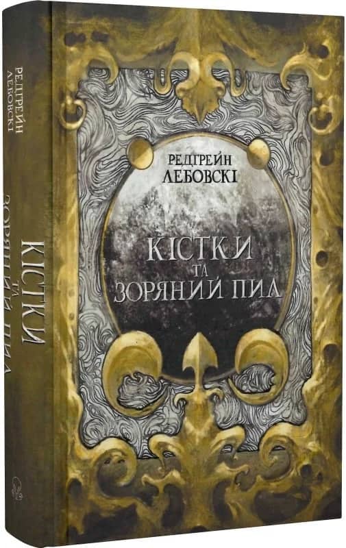 Кістки та Зоряний пил