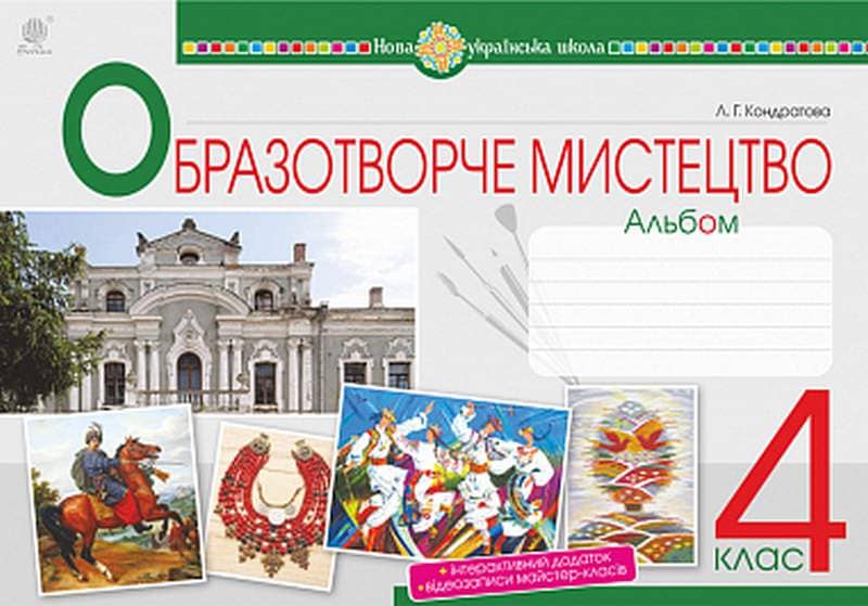 Мистецтво. Образотворче мистецтво. 4 клас. Альбом. НУШ