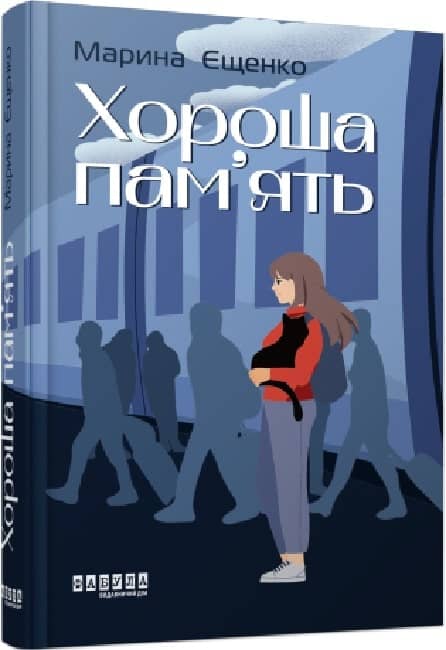 Хороша пам’ять з пошкодженням