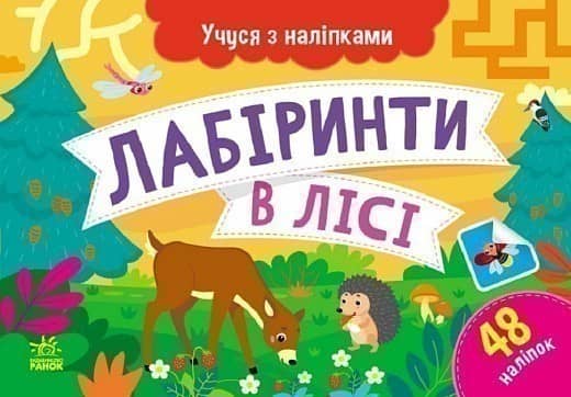 Учуся з наліпками. Лабіринти в лісі