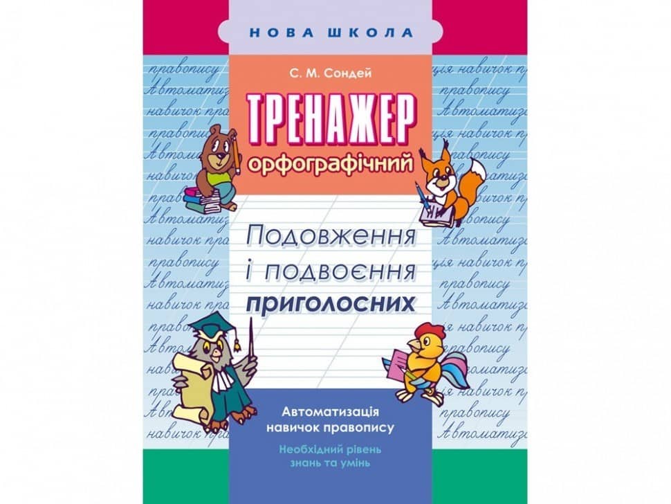 Тренажер з української мови. Подовження та подвоєння приголосних