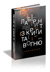 Лабіринт із криги та вогню. Антологія драми