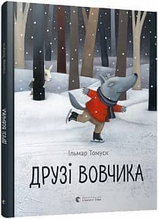 Друзі вовчика з пошкодженням