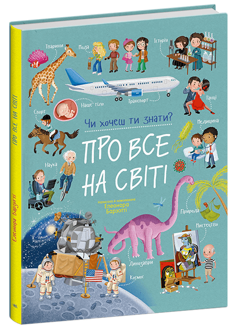 Про все на світі. Чи хочеш ти знати?