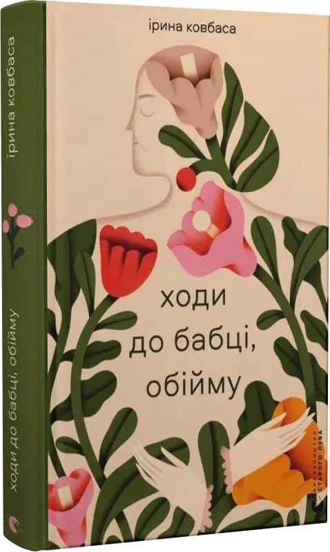 Ходи до бабці, обійму