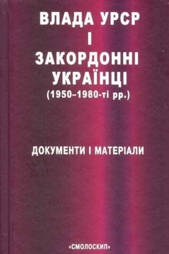 Влада УРСР і закордонні українці з пошкодженням