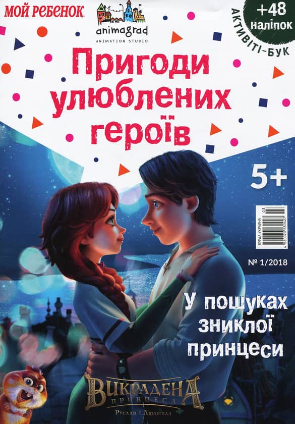Мой ребенок. Викрадена принцеса. У пошуках зниклої принцеси. Активіті бук.
