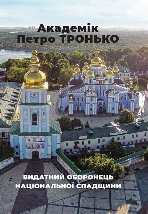 Академік Петро Тронько. Видатний оборонець національної спадщини з пошкодженням