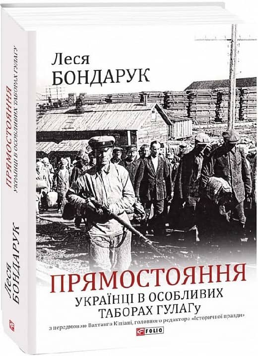 Прямостояння. Українці в особливих таборах ГУЛАГу з пошкодженням