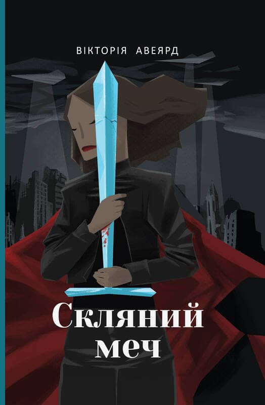 Скляний меч з пошкодженням