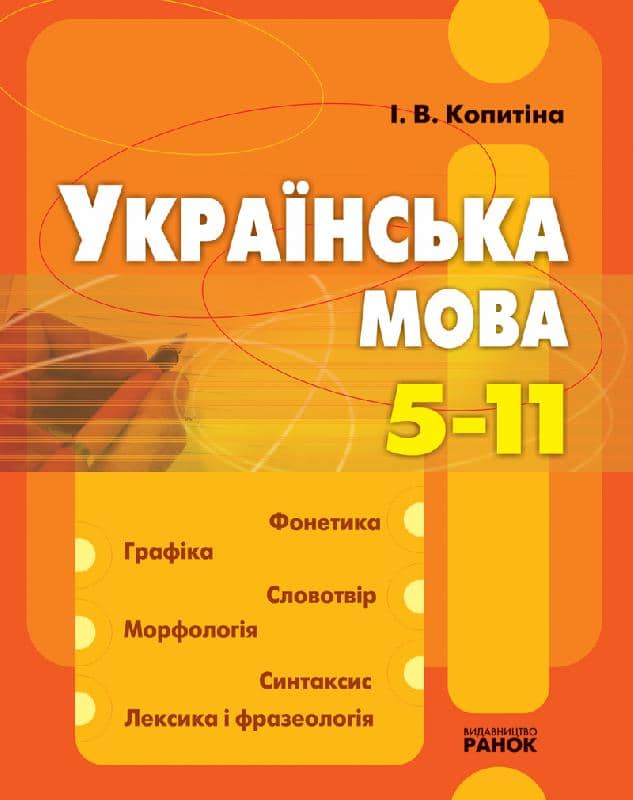 Українська мова: Фонетика. Будова слова. Словотвір. Морфологія. Синтаксис. Лексика і фразеологія