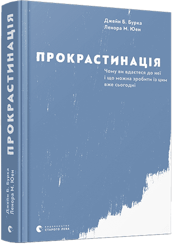 Прокрастинація з пошкодженням