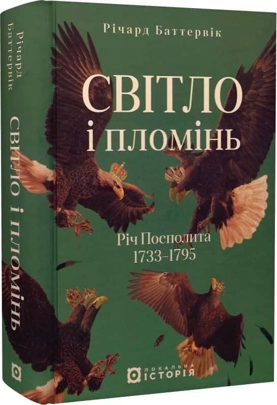 Світло і пломінь. Річ Посполита, 1733-1795