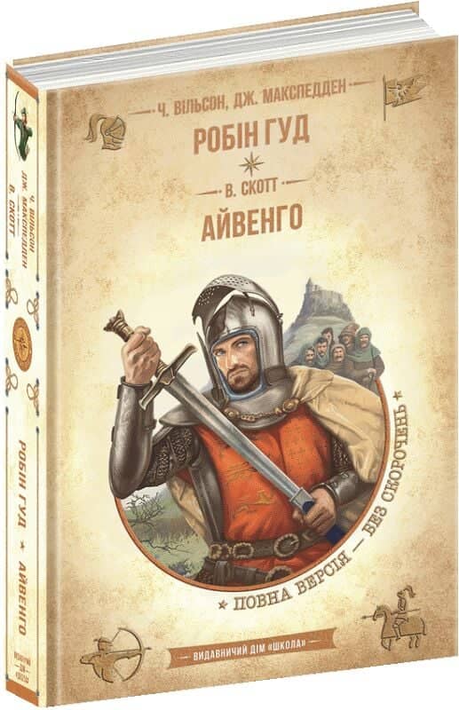 Робін Гуд. Айвенго (Золота серія «Бібліотека пригод»)