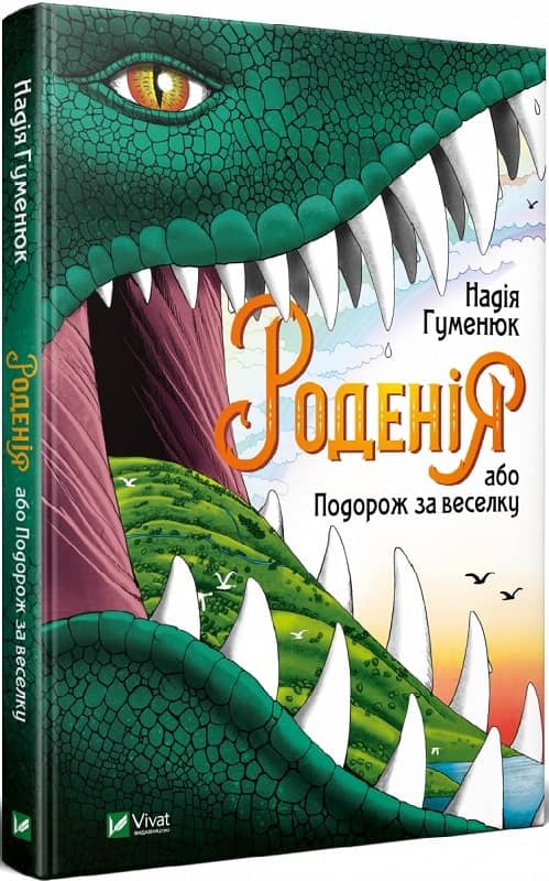 Роденія, або Подорож за веселку з пошкодженням