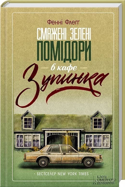 Смажені зелені помідори в кафе &amp;quot;Зупинка&amp;quot;