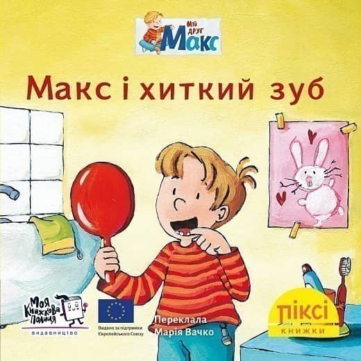 Макс і хиткий зуб (№47)