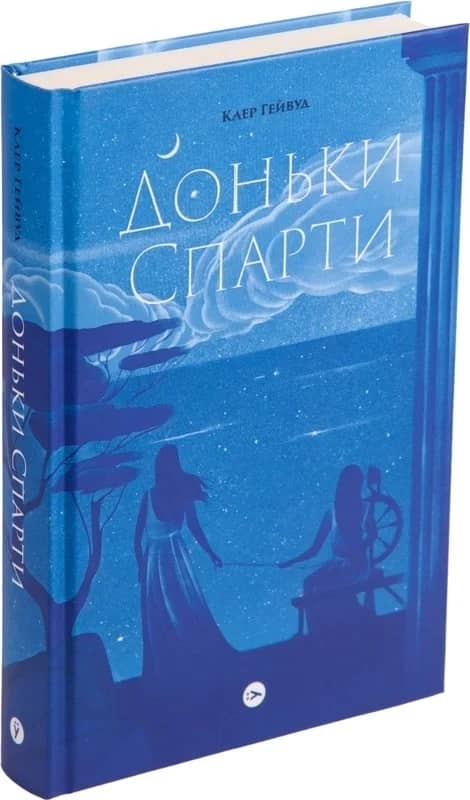Доньки Спарти