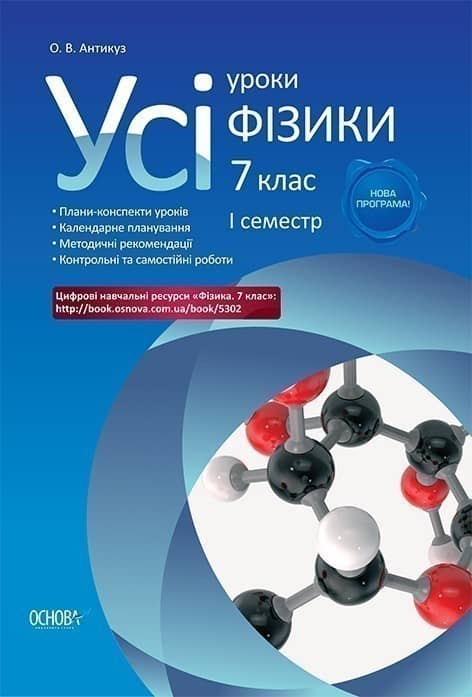 Усі уроки фізики. 7 клас. I семестр
