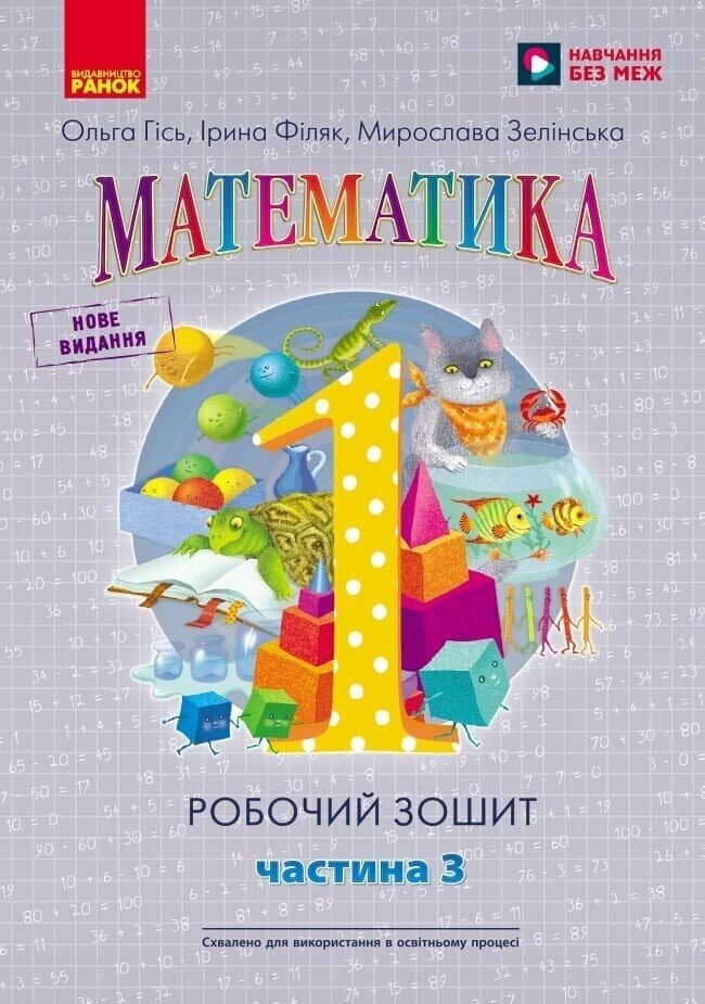 НУШ. Математика: Робочий зошит для 1 класу. У чотирьох частинах. Частина 3