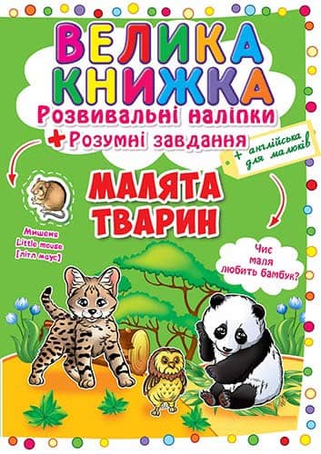 Велика книжка. Розвивальні наліпки. Розумні завдання. Малята тварини
