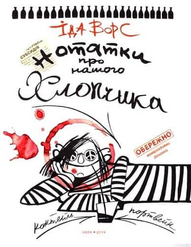 Нотатки про нашого хлопчика з пошкодженням