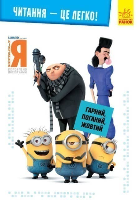 Нікчемний я -3. Гарний, поганий, жовтий. (У);  Читання — це легко.