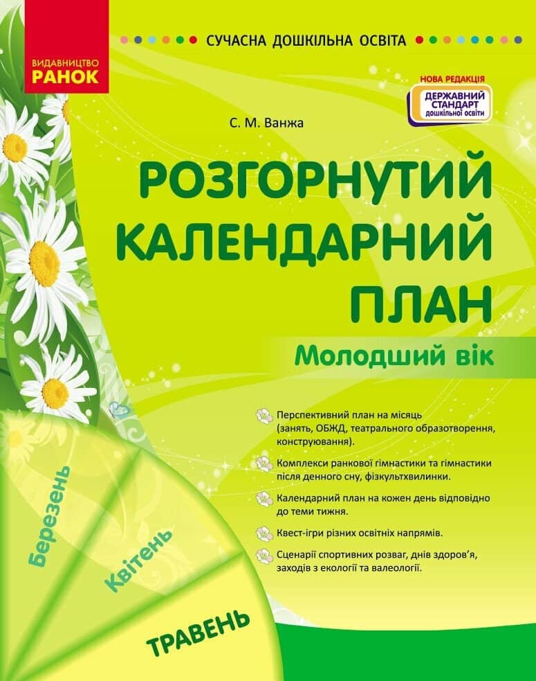Розгорнутий календарний план. ТРАВЕНЬ. Молодший вік