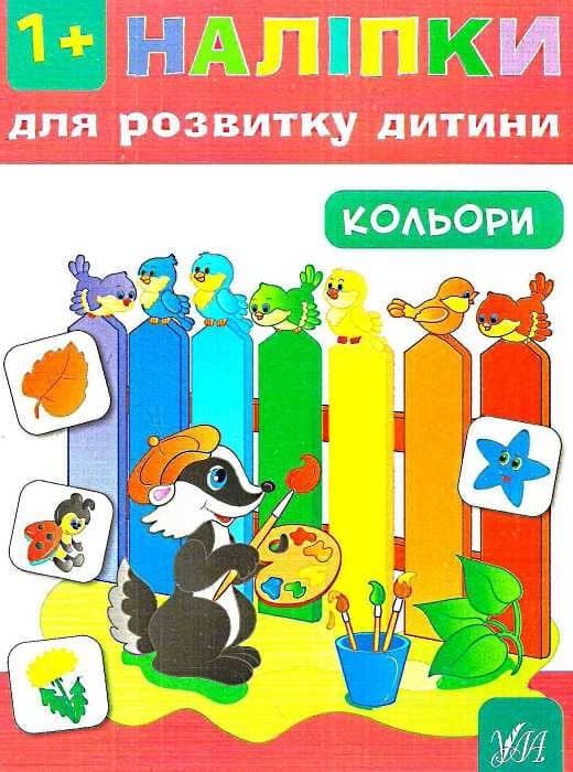 Наліпки для розвитку дитини. Кольори
