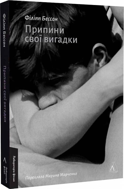 Припини свої вигадки