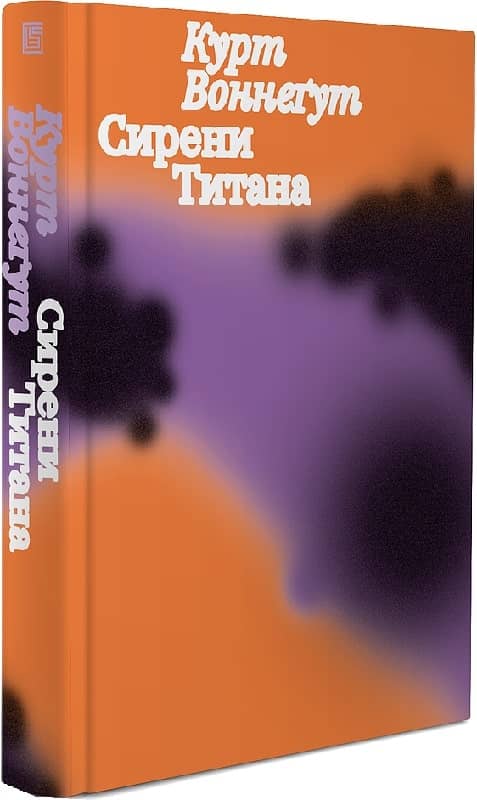 Сирени Титана