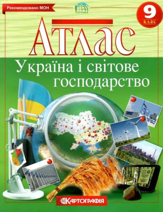 АТЛАС Географія 9 кл (Картографія) НОВИЙ з пошкодженням