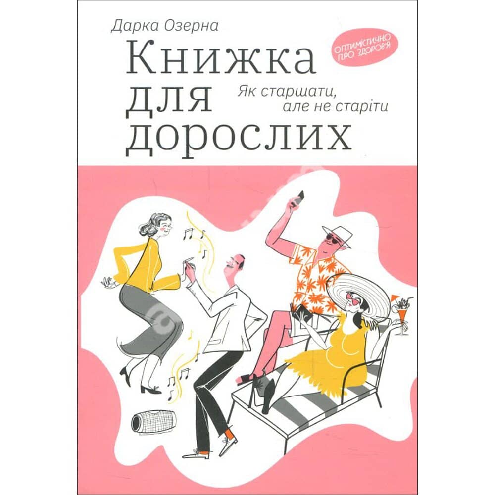 Книжка для дорослих. Як старшати, але не старіти Книжка для дорослих. Як старшати, але не старіти