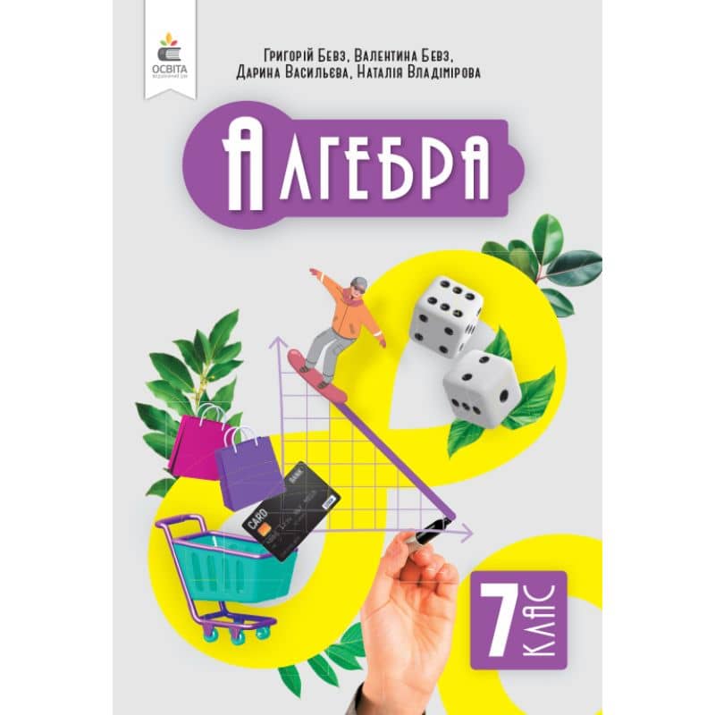 НУШ 7 клас. Алгебра. Підручник. Бевз Г. П.