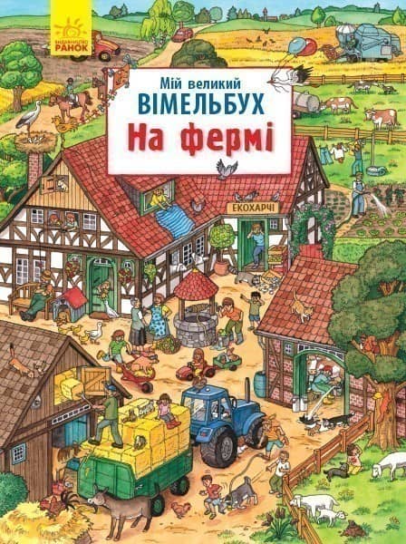 Мій великий вімельбух. На фермі