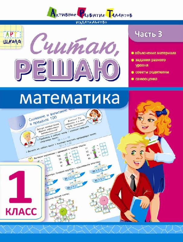 Считаю, решаю. Математика. Часть 3. 1 класс