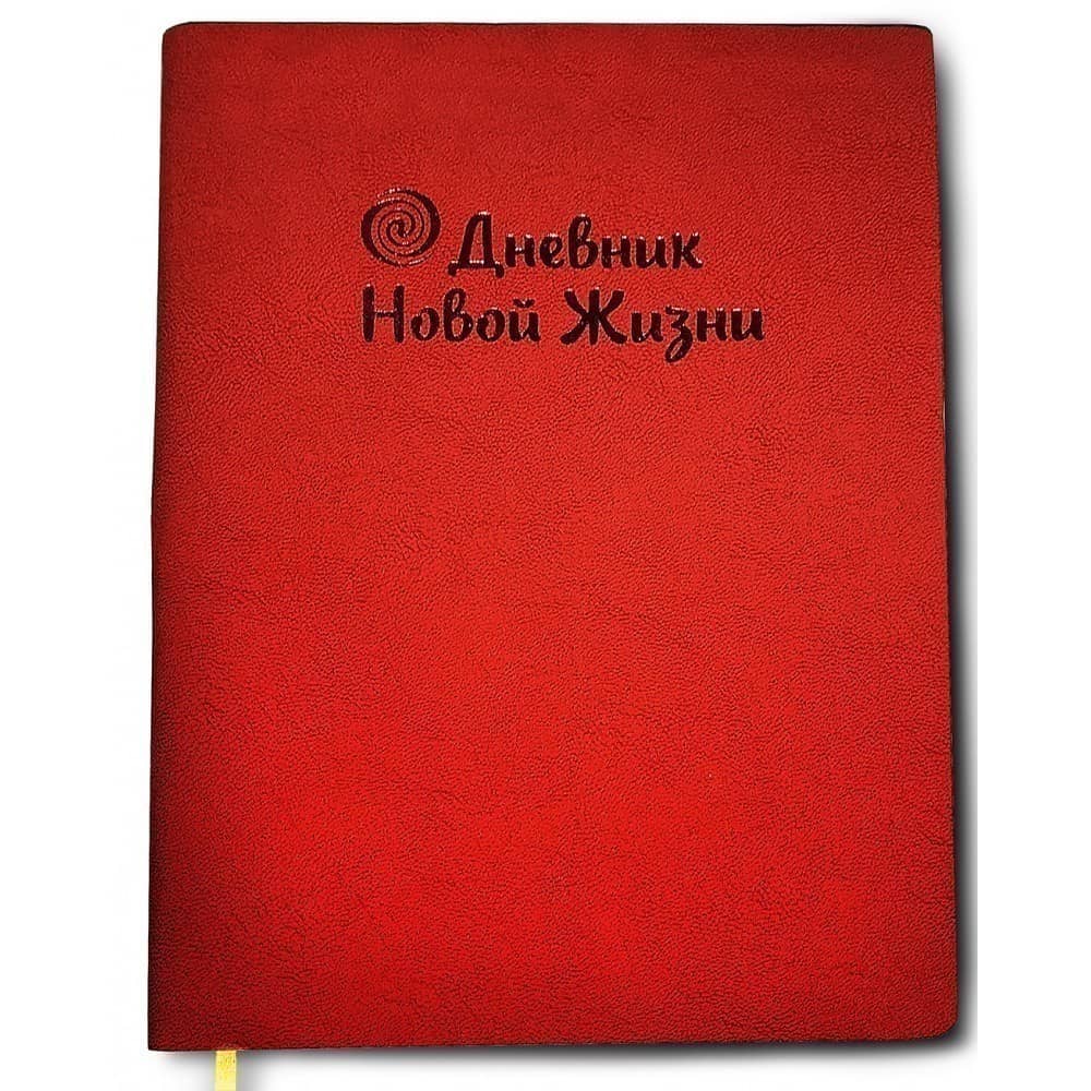 Щоденник &amp;quot;Нового життя&amp;quot; (рубін)