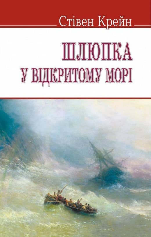 Шлюпка у відкритому морі та інші оповідання