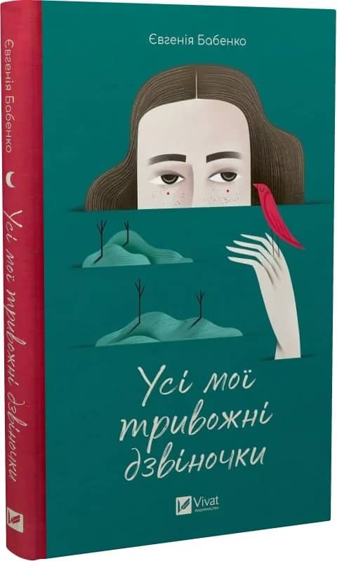 Усі мої тривожні дзвіночки з пошкодженням