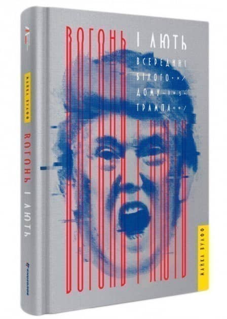 Вогонь і лють: всередині Білого дому Трампа з пошкодженням