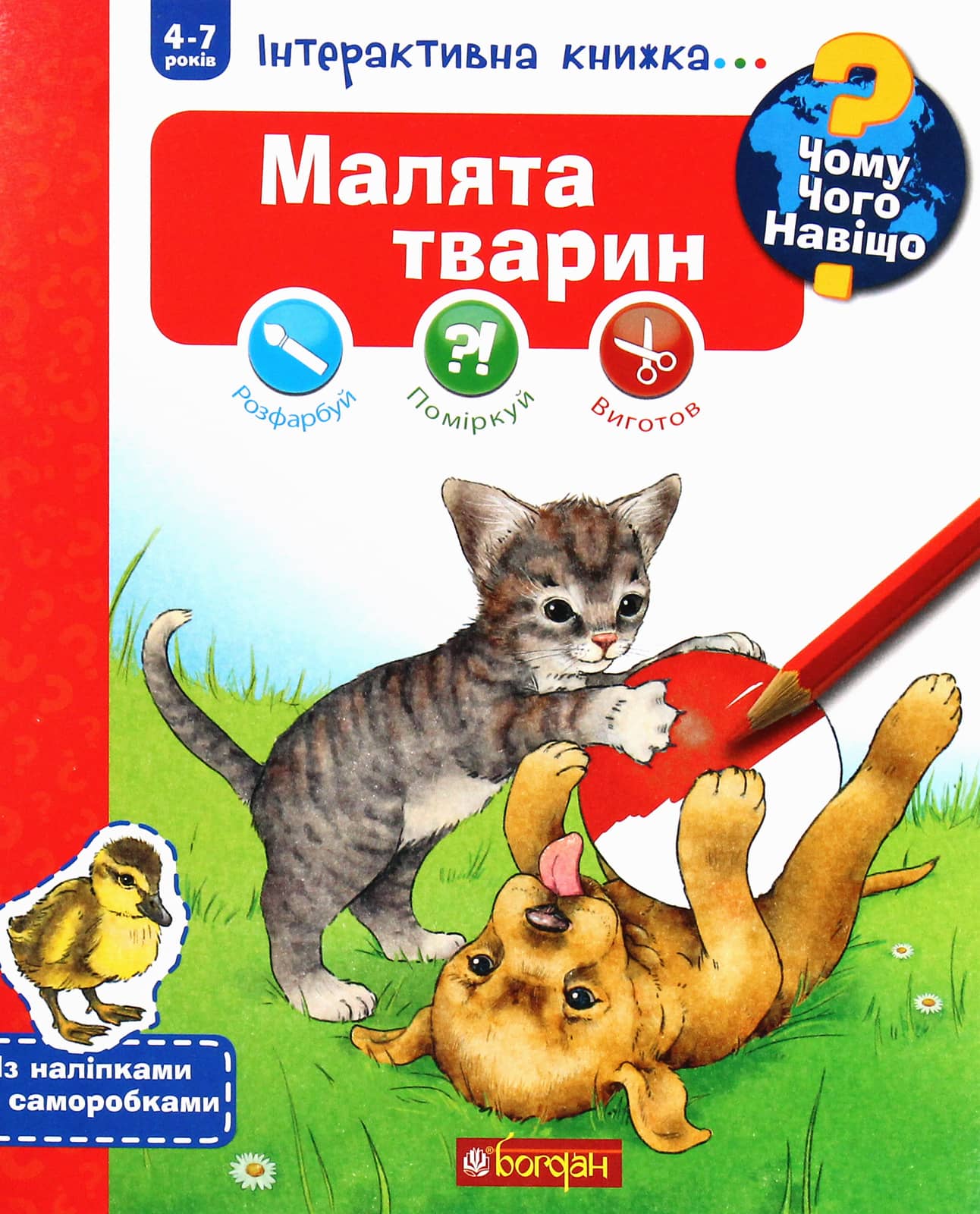 Чому? Чого? Навіщо? Малята тварин : Інтерактивна книжка для дітей віком від 4 до 7 років