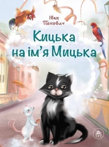 Кицька на імя Мицька